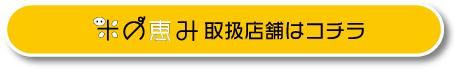 米の恵み取り扱い店舗はコチラ