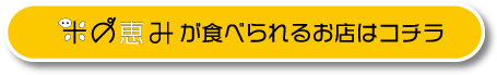 「米の恵み」が食べられるお店はコチラ