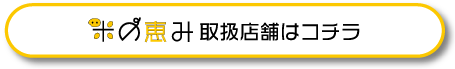米の恵み取り扱い店舗はコチラ