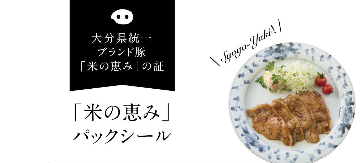大分県統一 ブランド豚「米の恵み」の証 米の恵みパックシール