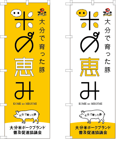 「米の恵み」の取り扱い店 のぼり