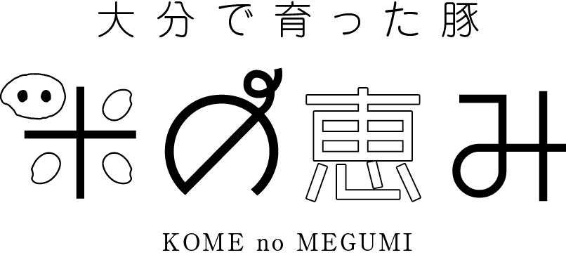 大分で育った豚 米の恵み KOME no MEGUMI