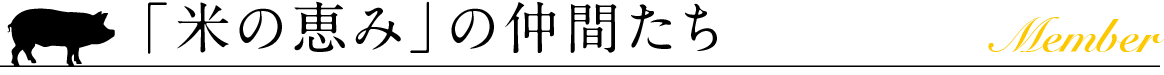 「米の恵み」の仲間たち