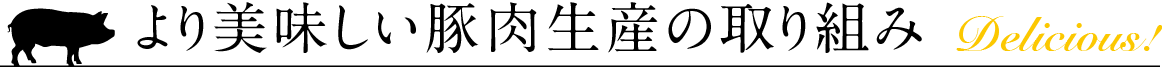 より美味しい豚肉生産の取り組み