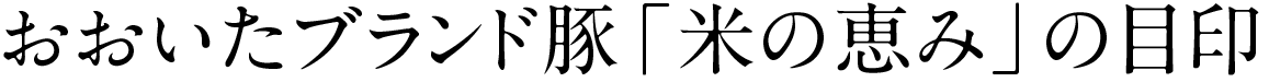 おおいたブランド豚「米の恵み」の目印