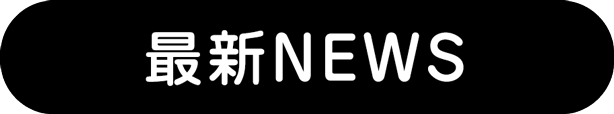 最新ニュース