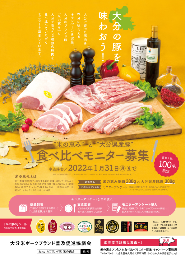 米の恵み食べ比べモニター募集を開催しました。