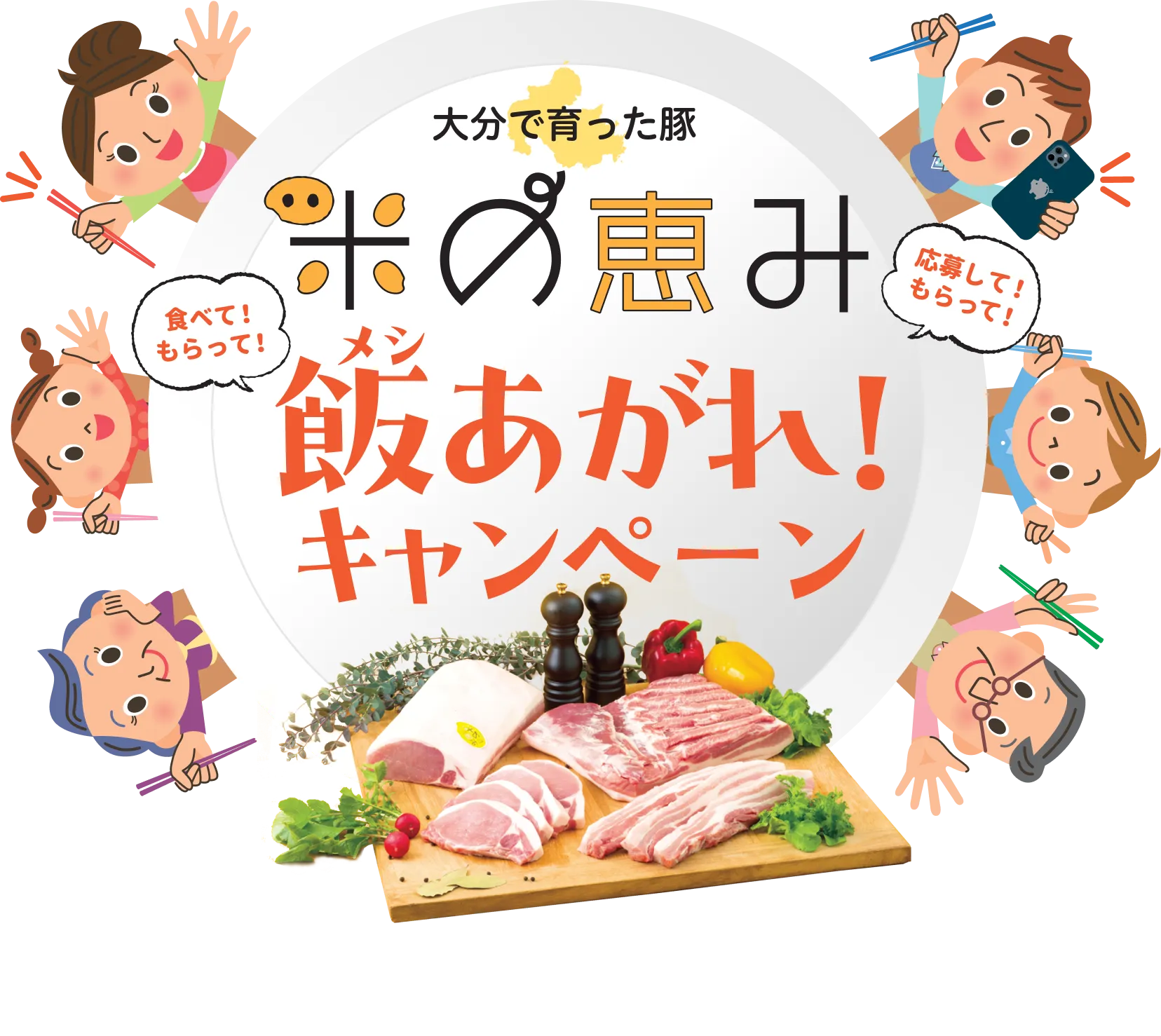 「米の恵み」飯（メシ）あがれ！キャンペーンがスタート！