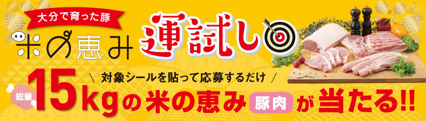 対象シールを貼って応募するだけの運試し！15kg（総量）の米の恵みが当たる！！